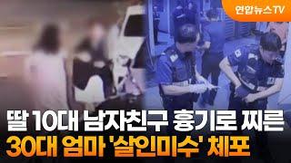 딸 10대 남자친구 흉기로 찌른 30대 엄마 '살인미수' 체포 / 연합뉴스TV (YonhapnewsTV)