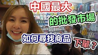 vlog中國最大的批發市場!教你如何尋找商品/下單/微商必來之處