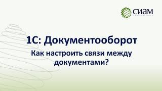 Как настроить связи между документами в 1С:Документооборот?