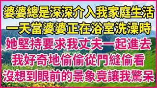 婆婆總是深深介入我家庭生活，一天當婆婆正在浴室洗澡時，她堅持要求我丈夫一起進去，我好奇地偷偷從門縫偷看，沒想到眼前的景象竟讓我驚呆#人生故事 #情感故事 #深夜淺談 #伦理故事 #婆媳故事 #人生哲學