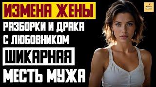 Рассказ мужчины | Измена Жены. Разборки и Драка с Любовником. Шикарная Месть мужа. История