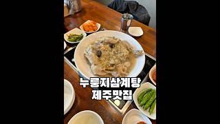 제주 누룽지삼계탕 맛집 본가장수촌 제주점ㅣ제주시 전농로 88, 11:30~17:00 (휴무없음) #제주맛집 #제주삼계탕