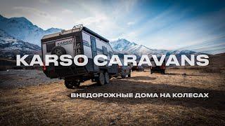 Новые модели внедорожных домов на колёсах KARSO caravans 2025 - уже скоро!