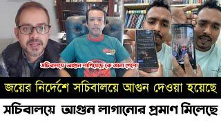 সচিবালয়ে  আগুন লাগানোর প্রমাণ মিললো | সচিবালয়ে আগুন লাগিয়ে ফেঁসে যাচ্ছে হাসিনার ছেলে জয় | Elias