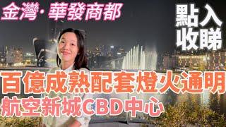 華發商都｜珠海金灣｜金灣最大型商業綜合體 各大類目品牌入駐 臨近市民藝術中心 圖書館 檔案館 華發萬豪酒店 金灣毛林惠豐酒店