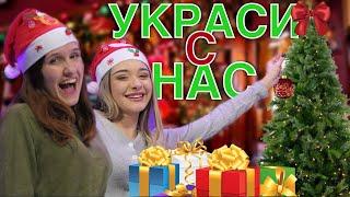 УКРАСИ С НАС ЗА КОЛЕДА!