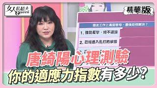 ＃唐綺陽心理測驗　你的「適應力」指數有多少？這些人會焦慮到生病？ 女人我最大 20230217