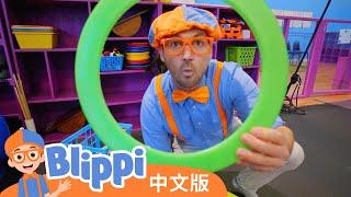 比利皮造访马戏中心 | Blippi 中文版 | 儿童教育视频 | 实景探索