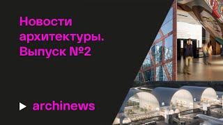 Ворота в небо, аэропорт-кольцо, граффити в музее и другие новости архитектуры