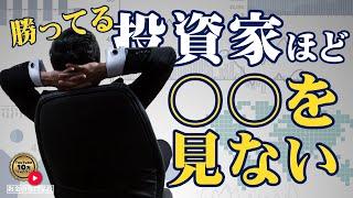 投資で勝つ人は〇〇を見ない！（字幕あり）