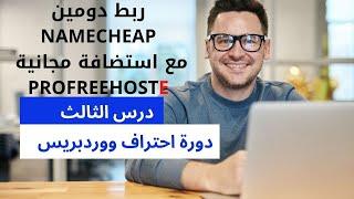 دورة احتراف ووردبربيس كيفية ربط دومين #NAMECHEAP مع استضافة مجانية مدى الحياة #PROFREEHOSTE