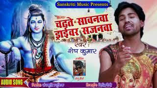 shesh kumar का सुपरहिट गाना II Chadhte Sawanwa Driver Sajanwa II DJ Bolbam Song 2018