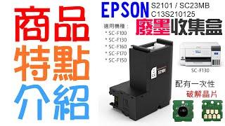 【創達科技】EPSON S2101 / SC23MB 廢墨收集盒＃B02017A C13S210125 適用 F130