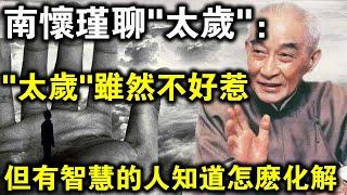 南懷瑾首次承認！我當年也“犯太歲”，但我用這個方法化解了！2023年前一定要知道！