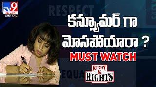 ఆన్‌లైన్ పర్చేస్‌లో మోసమా? How to file a case in consumer court? || Right and Rights - TV9