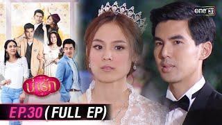 #น่ารัก Ep.30 (Full Ep) | 14 พ.ย. 67 | #one31