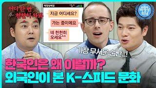 한국인 특) 느린 거 못 참음 외국인에겐 충격적인 '빨리빨리 문화'?!｜비정상회담｜JTBC 150907 방송