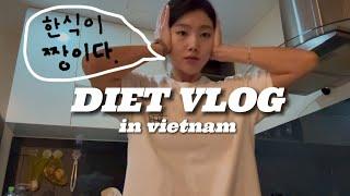 (VLOG) 베트남외노자의 K-Food 사랑 | 한국인은 밥힘 | whatieatinaday | dietvlog