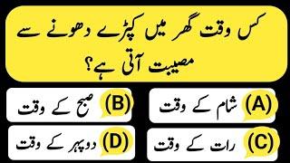 Top Islamic Questions Answers - Urdu Quiz - Islamic Paheliyan - Islami Sawal Jawab - Islamic Quiz