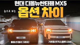 신형 싼타페MX5 옵션 시승기! 기본옵션 익스클루시브부터 풀옵션 캘리그래피까지 옵션 기능차이