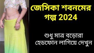 53.Super Hit Movie . Korean movie .New Bangla golpo 2024. বাংলা গল্প। Jessika shabnam. জেসিকা শবনম ।