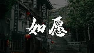 王菲 - 如愿 "你是 明月清风我是你照拂的梦“【动态歌词/Music Lyrics】电影主题推广曲 《我和我的父辈》