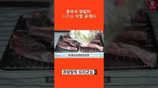 양갈비 구이 중국식 시즈닝 비법 #shorts