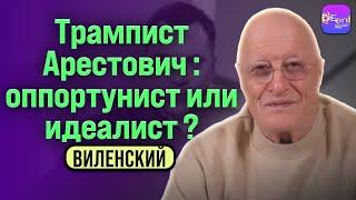 ️ Виленский | ТРАМПИСТ АРЕСТОВИЧ: ОППОРТУНИСТ ИЛИ ИДЕАЛИСТ? ​⁠@lenvilen