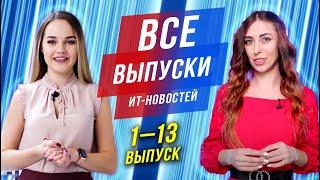 ИТ-новости на CIS-TV | Все выпуски 1-13  | Специальная подборка для всех, кто интересуется ИТ