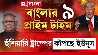 Bangladesh News |  বাংলাদেশের হিন্দুদের পাশে ট্রাম্প। হুঁশিয়ারি ট্রাম্পের, কাঁপছে ইউনূস