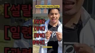 कोरियन भाषामा उच्चारणका नियमहरु #learnkoreanwithbts #learnkoreanwithbibek #koreanvasa #bibektamang
