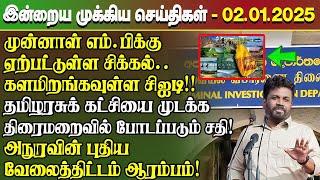 மதிய நேர செய்திகள்- 02.01.2025 | Sri Lanka Tamil News | Lunch News Sri Lanka | #Jaffna News