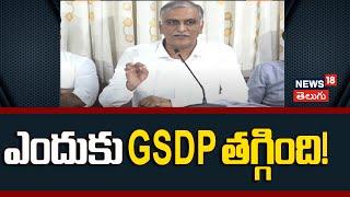 Harish Rao Slams CM Revanth Reddy | Telangana Budget | ఎందుకు GSDP తగ్గింది! | N18V