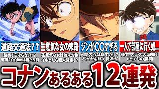 【死亡フラグがヤバい】名探偵コナンあるある12連発！