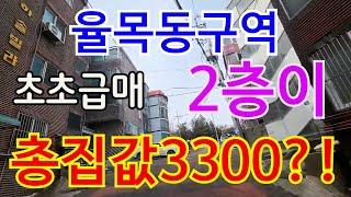 인천빌라급매 율목동재개발구역 지상2층 빌라가 총집값3300만원??!!