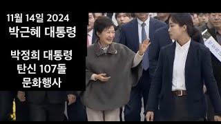 박근혜 대통령 연설: 박정희대통령 탄신 107돌 기념 문화행사 참석 (11.14.2024)