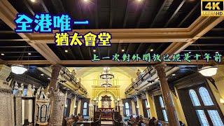 全港唯一猶太會堂️上次對外開放已經是十年前? Ohel Leah Synagogue