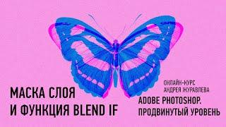 Маска слоя и функция Blend If. Adobe Photoshop. Продвинутый уровень. Андрей Журавлев