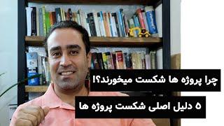 5 عامل مهم شکست پروژه های صنعت ساخت