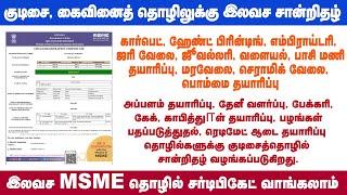 MSME Registration - குடிசை, கைவினைத் தொழிலுக்கு இலவச சான்றிதழ் - அரசு அறிவிப்பு