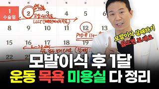 모발이식 후 다음 날 ~ 한 달까지 반드시 지켜야 할 주의사항 (운동, 미용실, 흡연, 음주 궁금증 다 정리)ㅣ뉴헤어