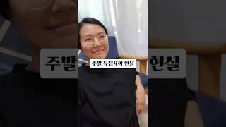 주말 독점육아 현실 #육아 #엄마 #주말