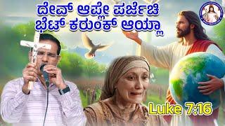 God has visited his people | Luke 7:16 | Br. Prakash Dsouza | 21st Feb 2025