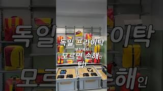 독일 프라이탁 매장에 이거 모르고 가시면 후회하실걸요?!