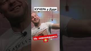 БОНУСКучера у Дудя ️  #shorts