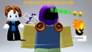 【Roblox免費外觀】50個必領的Roblox外觀