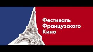 Фестиваль французского кино LE CINEMA FRANÇAIS в СИНЕМА ПАРК