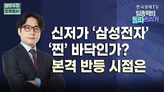 '6만전자' 붕괴 겁낼 줄이야... HBM 공급 지연에 폴더블폰 부진 우려 '삼성전자'｜실적 혹한기 이겨낼 고부가 eSSD 실적 주목!｜9월 30일 돌파트리거