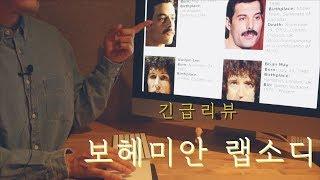 (긴급리뷰) 영화 '보헤미안 랩소디' 실제인물 vs 배우 비교(ft. 뻔하지 않은 영화 후기) Bohemian Rhapsody Review