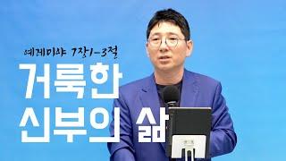 정운택 선교사 [아둘람 화요예배] “거룩한 신부의 삶” (예레미야 7:1-3)